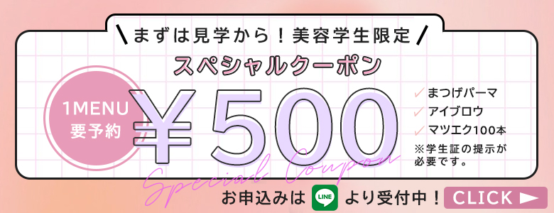 美容学生限定スペシャルクーポン¥500